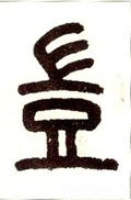 豈字的其他书法字体