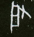啓字的其他书法字体