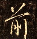 歬字的其他书法字体