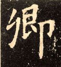 卿字的其他书法字体