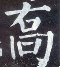 乔字的其他书法字体