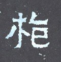 枪字的其他书法字体