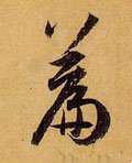 篇字的其他书法字体
