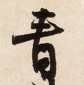 青字的其他书法字体