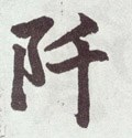 阡字的其他书法字体