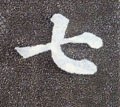 七字的其他书法字体