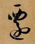 迁字的其他书法字体