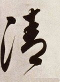 淸字的其他书法字体