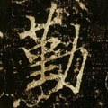 懃字的其他书法字体