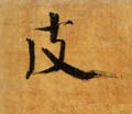 皮字的其他书法字体