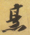 烹字的其他书法字体