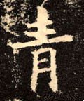 青字的其他书法字体