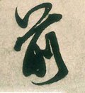 歬字的其他书法字体