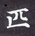 疋字的其他书法字体