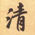 淸字的其他书法字体