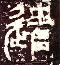 遣字的其他书法字体
