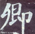 卿字的其他书法字体
