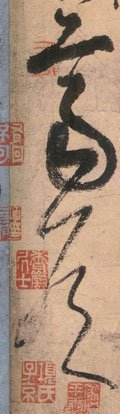 齊字的其他书法字体