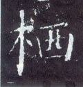 栖字的其他书法字体