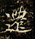 迁字的其他书法字体