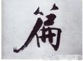 篇字的其他书法字体