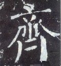 齊字的其他书法字体