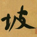 岥字的其他书法字体