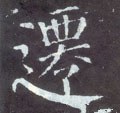 迁字的其他书法字体