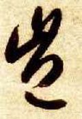 豈字的其他书法字体