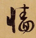 牆字的其他书法字体