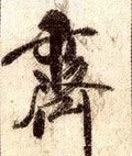 齊字的其他书法字体