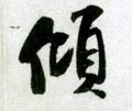倾字的其他书法字体