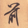 歬字的其他书法字体
