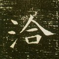洽字的其他书法字体