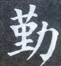 懃字的其他书法字体
