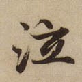 泣字的其他书法字体