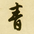 青字的其他书法字体