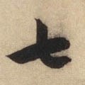 七字的其他书法字体