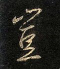 豈字的其他书法字体