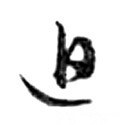 敀字的其他书法字体