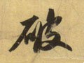 破字的其他书法字体