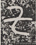 七 Calligraphy