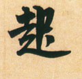 起字的其他书法字体