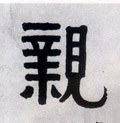 媇字的其他书法字体