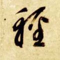 轻字的其他书法字体