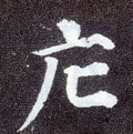 唐 颜真卿《多宝塔碑》-碑帖: 庀