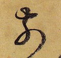 歬字的其他书法字体