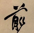 歬字的其他书法字体
