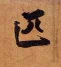 疋字的其他书法字体