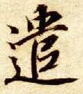 遣字的其他书法字体